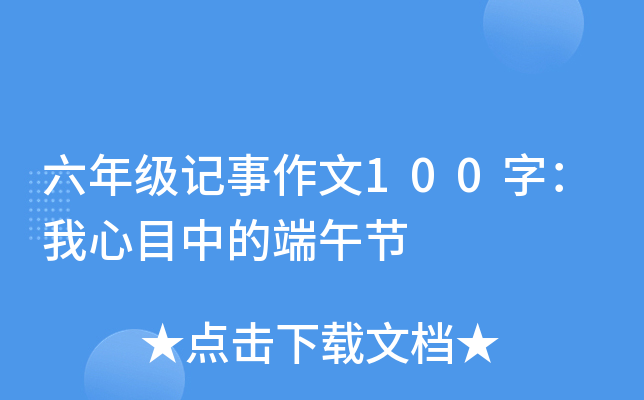 六年级记事作文100字：我心目中的端午节