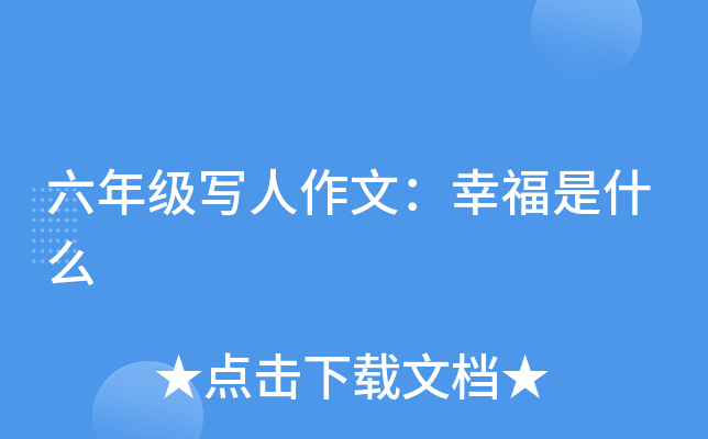六年级写人作文：幸福是什么