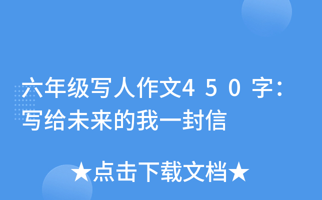 六年级写人作文450字：写给未来的我一封信