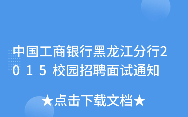 中国工商银行黑龙江分行2015校园招聘面试通知