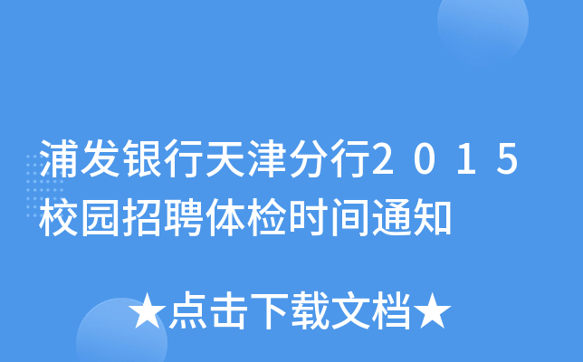 浦发银行天津分行2015校园招聘体检时间通知