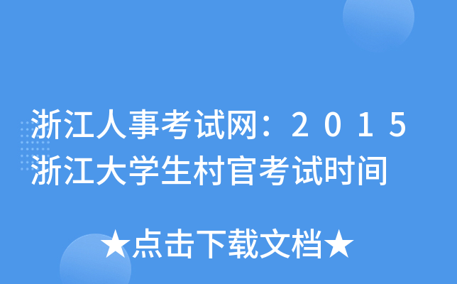 㽭¿ԇW(wng)2015㽭W(xu)ٿԇr(sh)g