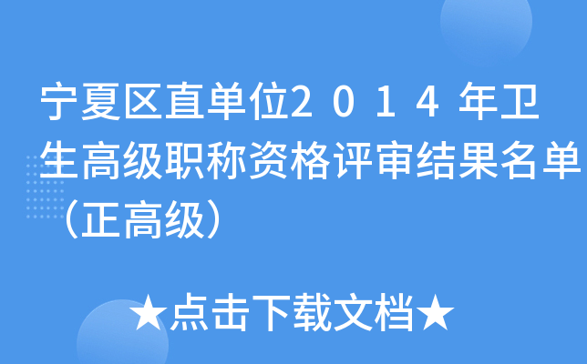 宁夏区直单位2014年卫生高级职称资格评审结果名单（正高级）