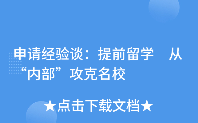 申请经验谈：提前留开云kaiyun(中国) 从“内部”攻克
