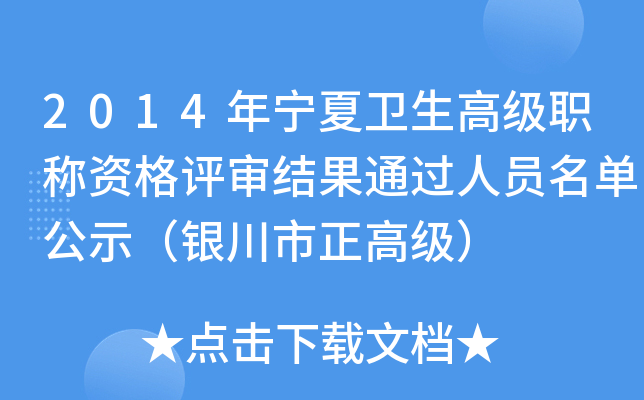 2014年宁夏卫生高级职称资格评审结果通过人员名单公示（银川市正高级）