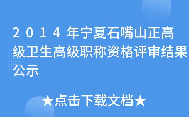 2014年宁夏石嘴山正高级卫生高级职称资格评审结果公示