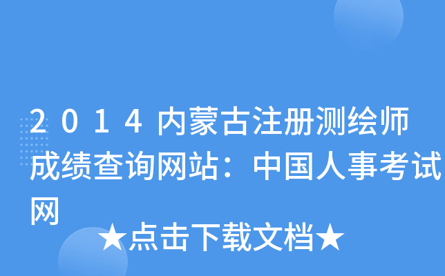 2014内蒙古注册测绘师成绩查询网站：中国人事考试网