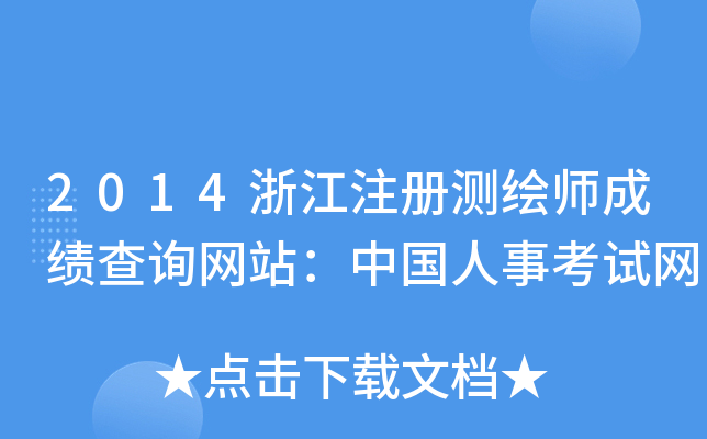 2014浙江注册测绘师成绩查询网站：中国人事考试网