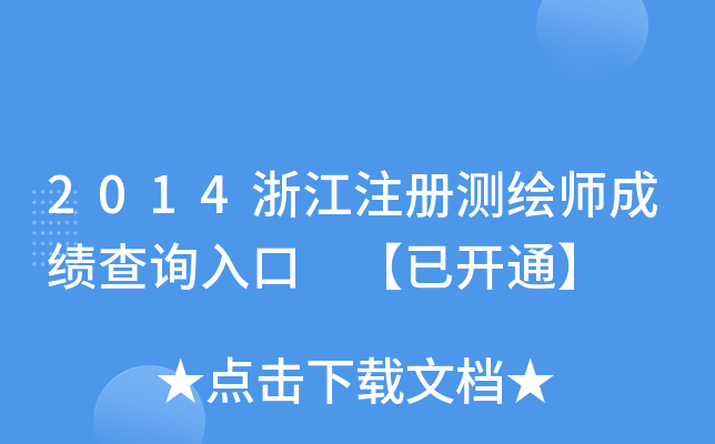 2014㽭ע(c)y(c)Lɿ(j)ԃ(xn)?ni)?_(ki)ͨ
