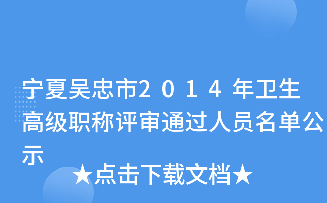 宁夏吴忠市2014年卫生高级职称评审通过人员名单公示