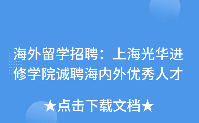 海外留学招聘上海光华进修学院诚聘海内外优秀人才
