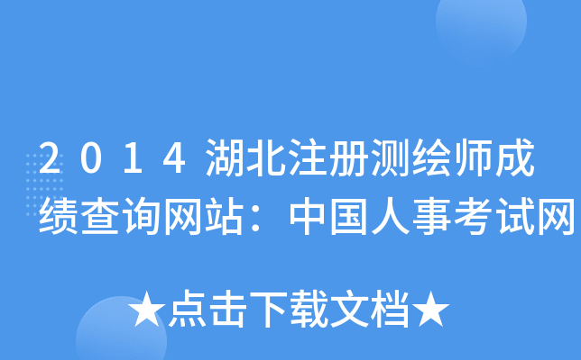 2014湖北注册测绘师成绩查询网站：中国人事考试网