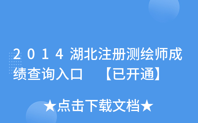 2014湖北注册测绘师成绩查询入口 【已开通】