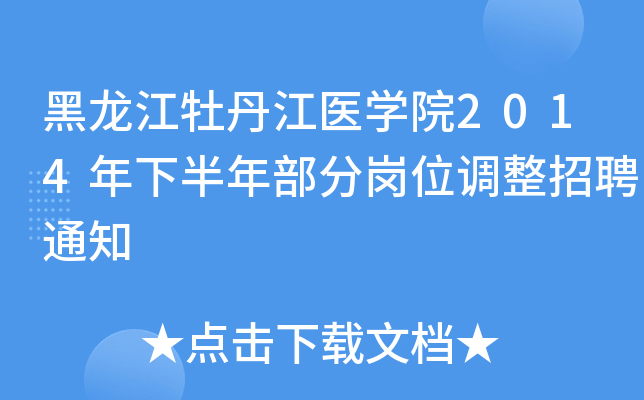 ������ĵ����ҽѧԺ2014���°��겿�ָ�λ������Ƹ֪ͨ