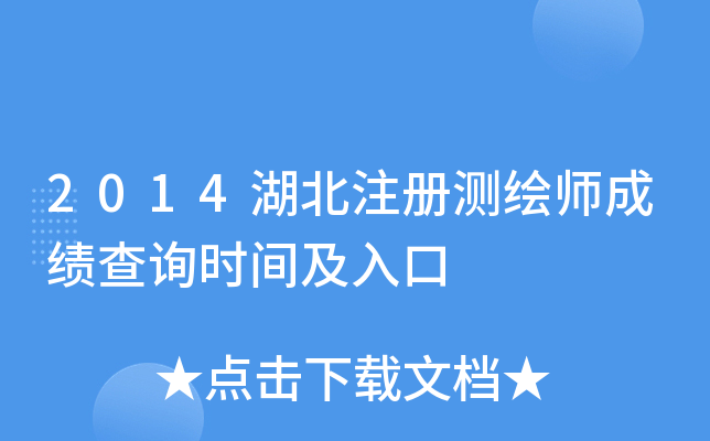 2014湖北注册测绘师成绩查询时间及入口