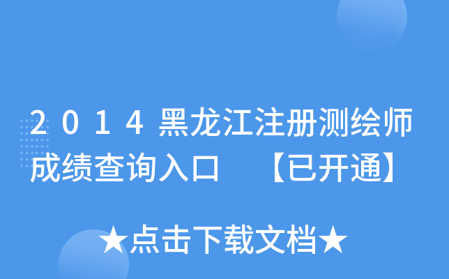 2014黑龙江注册测绘师成绩查询入口 【已开通】