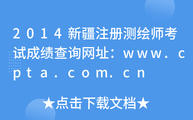 2014新疆注册测绘师考试成绩查询网址：www.cpta.com.cn