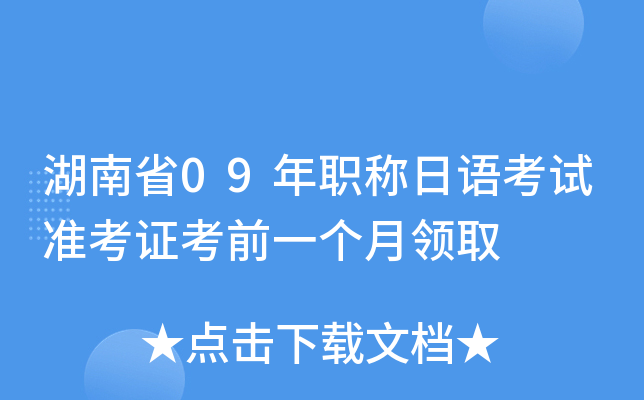 湖南省09年职称日语考试准考证考前一个月领取