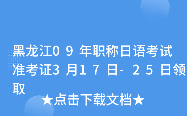 黑龙江09年职称日语考试准考证3月17日-25日领取