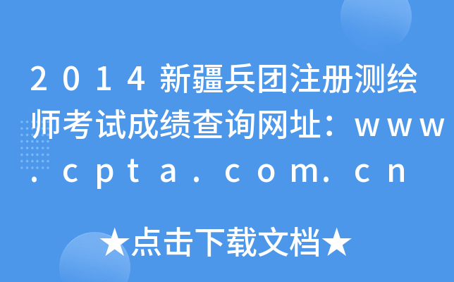 2014新疆兵团注册测绘师考试成绩查询网址：www.cpta.com.cn
