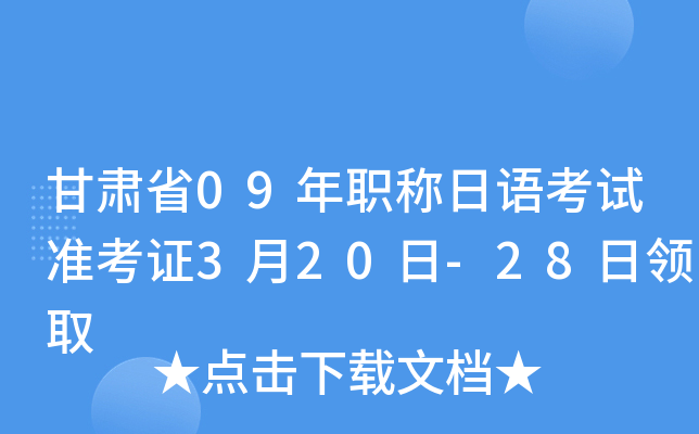 甘肃省09年职称日语考试准考证3月20日-28日领取