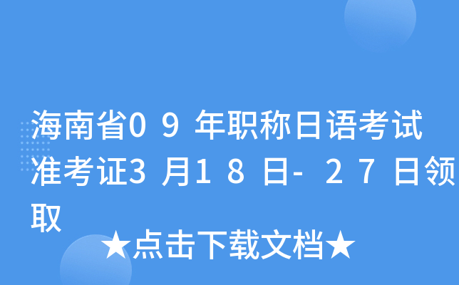海南省09年职称日语考试准考证3月18日-27日领取