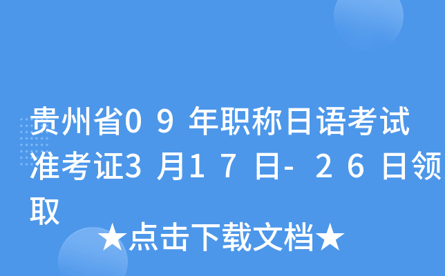 贵州省09年职称日语考试准考证3月17日-26日领取