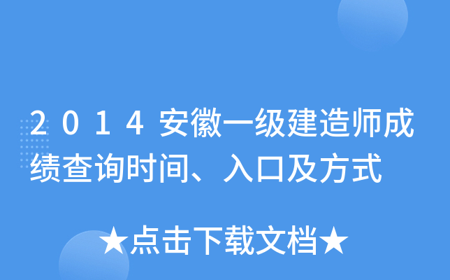 2014安徽一级建造师成绩查询时间、入口及方式
