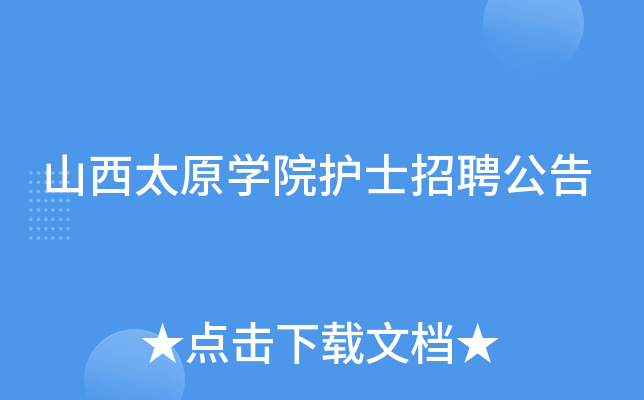 山西太原开云kaiyun(中国)院护士招聘公告