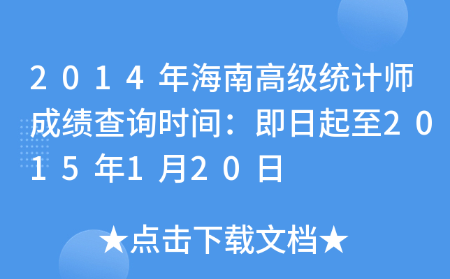 2014年海南高级统计师成绩查询时间：即日起至2015年1月20日