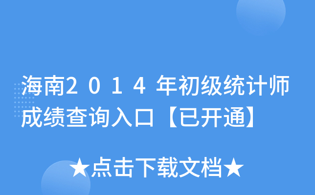 海南2014年初级统计师成绩查询入口【已开通】