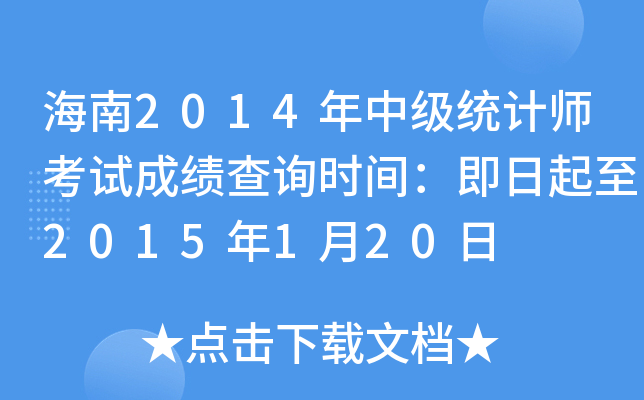 海南2014年中级统计师考试成绩查询时间：即日起至2015年1月20日