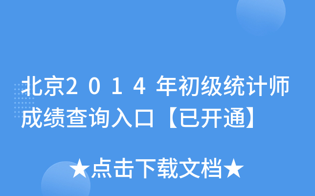 2014y(tng)Ӌ(j)ɿԃ?ni)ڡ_ͨ