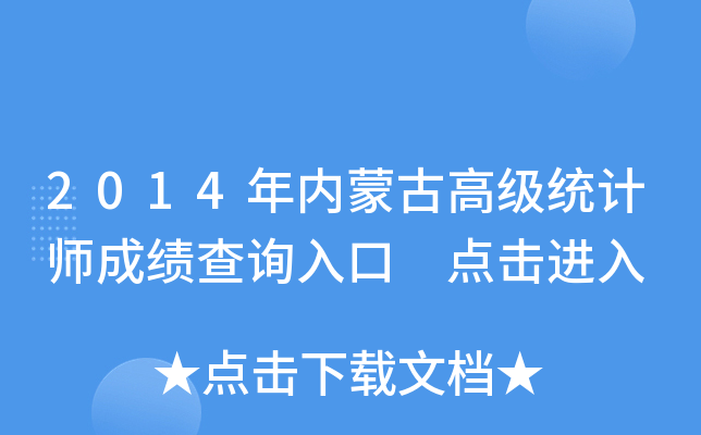 2014年内蒙古高级统计师成绩查询入口 点击进入
