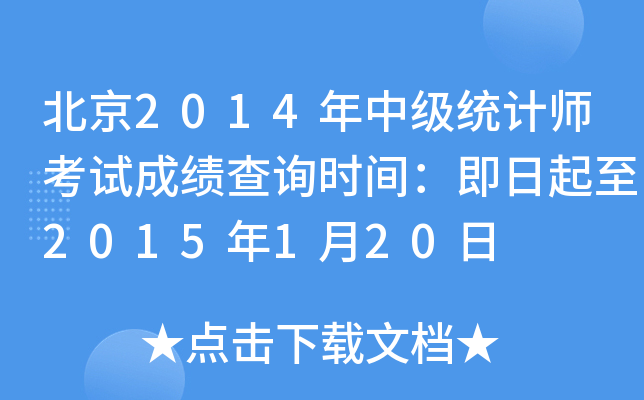 北京2014年中级统计师考试成绩查询时间：即日起至2015年1月20日