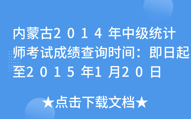 内蒙古2014年中级统计师考试成绩查询时间：即日起至2015年1月20日