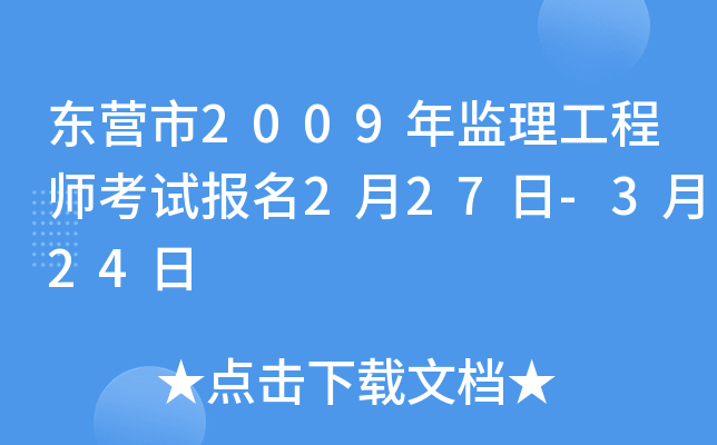 东营市2009年监理工程师考试报名2月27日-3月24日