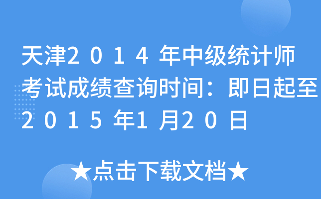 天津2014年中级统计师考试成绩查询时间：即日起至2015年1月20日
