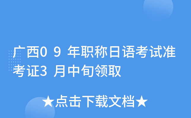 广西09年职称日语考试准考证3月中旬领取