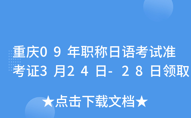 重庆09年职称日语考试准考证3月24日-28日领取