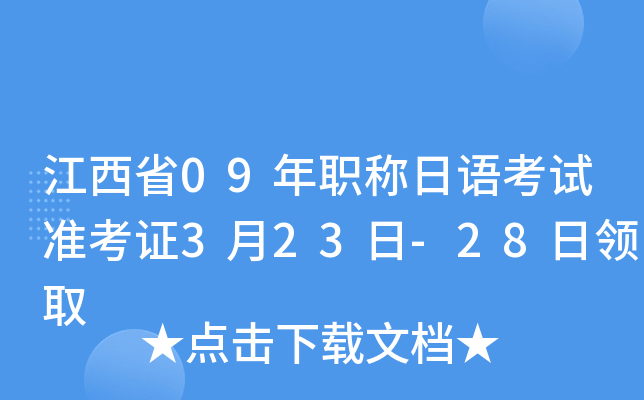 江西省09年职称日语考试准考证3月23日-28日领取