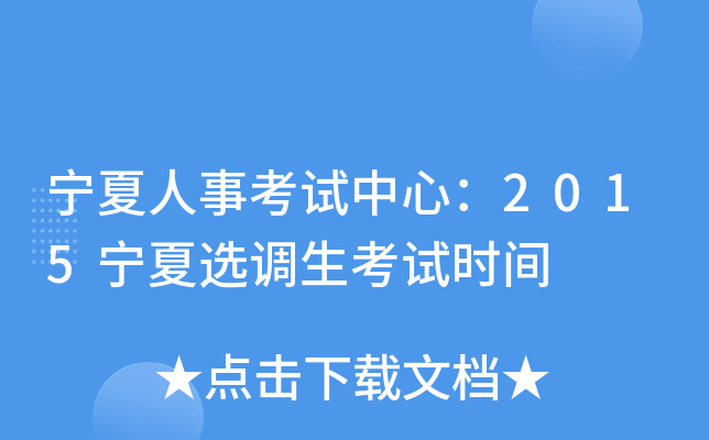宁夏人事考试中心：2015宁夏选调生考试时间