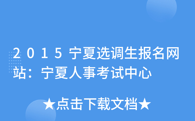 2015宁夏选调生报名网站：宁夏人事考试中心