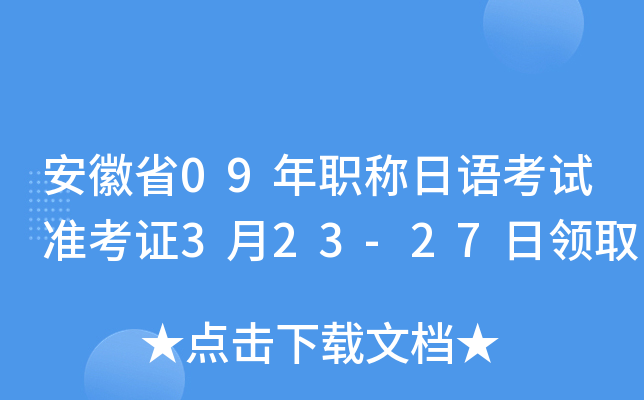 安徽省09年职称日语考试准考证3月23-27日领取