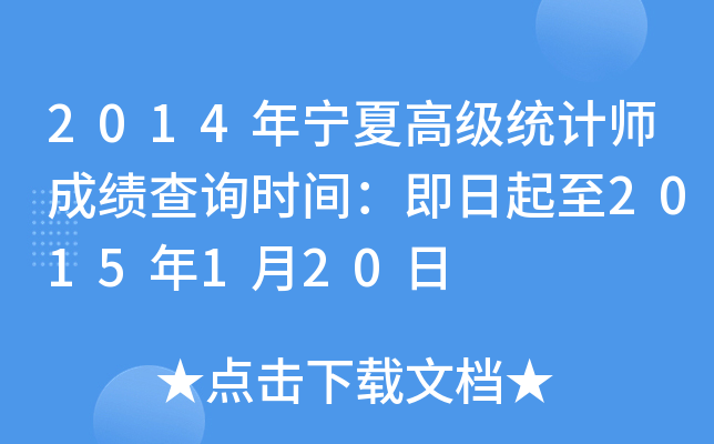 2014年宁夏高级统计师成绩查询时间：即日起至2015年1月20日