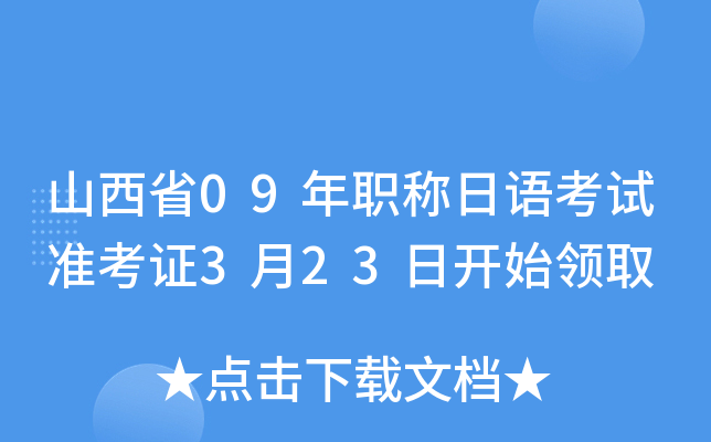 山西省09年职称日语考试准考证3月23日开始领取