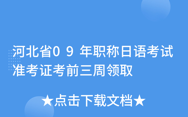 河北省09年职称日语考试准考证考前三周领取