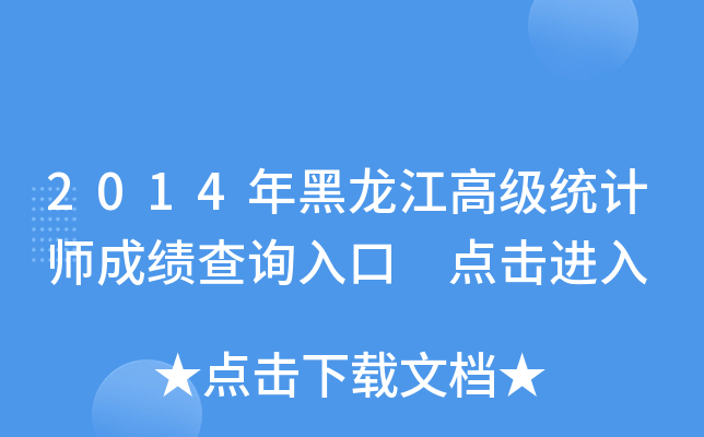 2014年黑龙江高级统计师成绩查询入口 点击进入