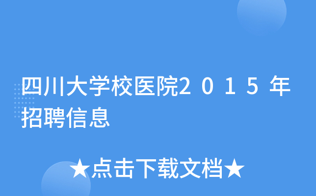 四川大开云kaiyun(中国)校医院2015年招聘信息