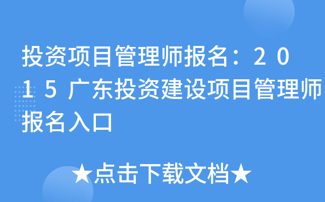 投资项目管理师报名：2015广东投资建设项目管理师报名入口